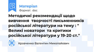 Методичні рекомендації щодо вивчення  творчості письменників російської літератури на тему : " Великі новатори  та критики російської літератури у 19-20 ст."