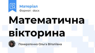 Математична вікторина