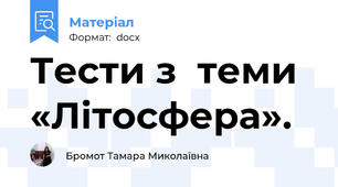 Тести з  теми «Літосфера».