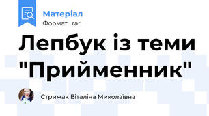 Лепбук із теми "Прийменник"