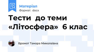 Тести  до теми «Літосфера»  6 клас