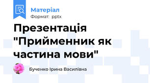 Презентація "Прийменник як частина мови"