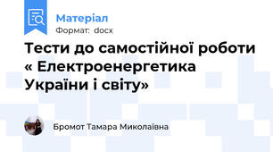 Тести до самостійної роботи « Електроенергетика України і світу»