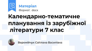 Календарно-тематичне планування із зарубіжної  літератури 7 клас