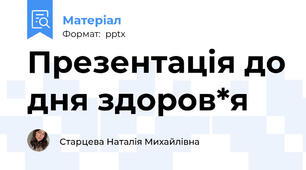 Презентація до дня здоров*я