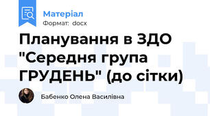 Планування в ЗДО "Середня група  ГРУДЕНЬ" (до сітки)