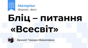 Бліц – питання  «Всесвіт»