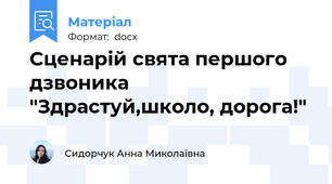 Сценарій свята першого дзвоника  "Здрастуй,школо, дорога!"