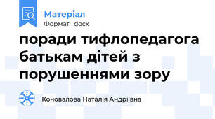 поради тифлопедагога батькам дітей з порушеннями зору