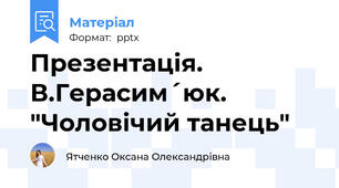 Презентація. В.Герасим´юк. "Чоловічий танець"
