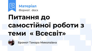 Питання до самостійної роботи з теми  « Всесвіт»