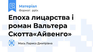 Епоха лицарства і роман Вальтера Скотта«Айвенго»