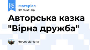 Авторська казка "Вірна дружба"