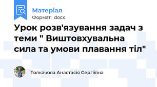 Урок розв'язування задач з теми " Виштовхувальна сила та умови плавання тіл"