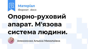 Опорно-руховий апарат. М'язова система людини.