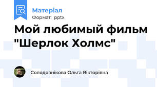 Мой любимый фильм "Шерлок Холмс"