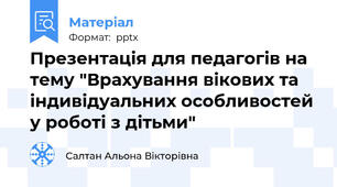 Презентація для педагогів на тему "Врахування вікових та індивідуальних особливостей у роботі з дітьми"