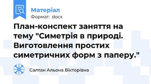 План-конспект заняття на тему "Симетрія в природі. Виготовлення простих симетричних форм з паперу."