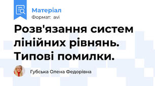 Розв'язання систем лінійних рівнянь. Типові помилки.