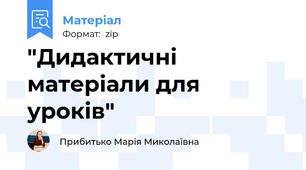 "Дидактичні матеріали для уроків"