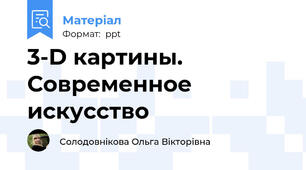 3-D картины. Современное искусство