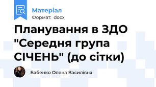 Планування в ЗДО "Середня група СІЧЕНЬ" (до сітки)