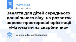 Заняття для дітей середнього дошкільного віку  на розвиток зорово-просторової орієнтації   «Математична скарбничка»