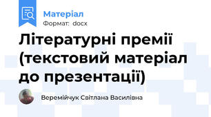 Літературні премії (текстовий матеріал до презентації)