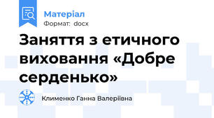 Заняття з етичного виховання «Добре серденько»