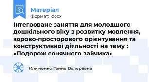 Інтегроване заняття для молодшого дошкільного віку з розвитку мовлення, зорово-просторового орієнтування та конструктивної діяльності на тему : «Подорож сонячного зайчика»