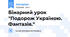 Бінарний урок "Подорож Україною. Фантазія."