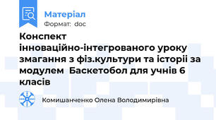 Конспект інноваційно-інтегрованого уроку змагання з фіз.культури та історіі за модулем  Баскетобол для учнів 6 класів