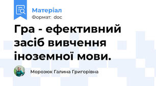Гра - ефективний засіб вивчення іноземної мови.