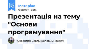 Презентація на тему "Основи програмування"