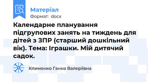 Календарне планування підгрупових занять на тиждень для дітей з ЗПР (старший дошкільний вік). Тема: Іграшки. Мій дитячий садок.