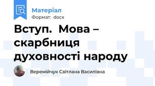 Вступ.  Мова – скарбниця духовності народу