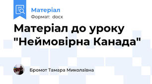 Матеріал до уроку "Неймовірна Канада"