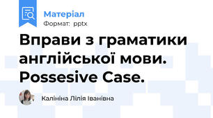 Вправи з граматики англійської мови.  Possesive Case.