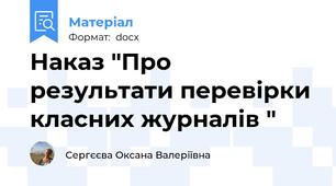 Наказ "Про результати перевірки класних журналів "