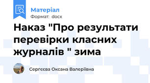 Наказ "Про результати перевірки класних журналів " зима