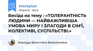 Бесіда на тему : «ТОЛЕРАНТНІСТЬ ЛЮДИНИ ― НАЙВАЖЛИВІША УМОВА МИРУ І ЗЛАГОДИ В СІМ'Ї, КОЛЕКТИВІ, СУСПІЛЬСТВІ.»