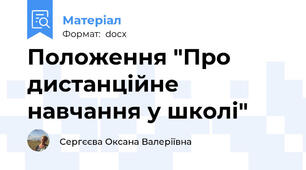 Положення "Про дистанційне навчання у школі"