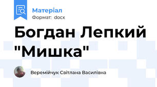 Богдан Лепкий "Мишка"