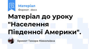 Матеріал до уроку "Населення Південної Америки".