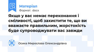 Якщо у вас немає переконання і сміливості, щоб захистити те, що ви вважаєте правильним, жорстокість буде супроводжувати вас завжди