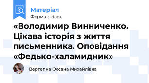 «Володимир Винниченко. Цікава історія з життя письменника. Оповідання «Федько-халамидник»