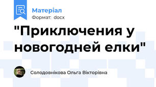 "Приключения у новогодней елки"