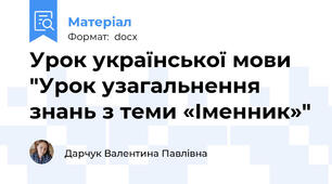 Урок української мови "Урок узагальнення знань з теми «Іменник»"