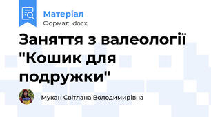 Заняття з валеології "Кошик для подружки"