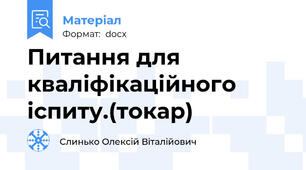 Питання для кваліфікаційного іспиту.(токар)